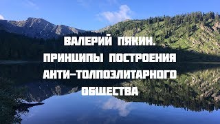 Семинар в Горном Алтае 18-27 июля 2018 г. Принципы построения Анти-толпоэлитарного общества