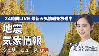 【LIVE】昼の最新気象ニュース・地震情報 2021年11月20日(土)／西日本や東日本は紅葉狩り日和〈ウェザーニュースLiVE〉