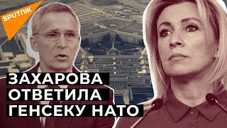 Захарова ответила на заявление Пентагона об угрозе НАТО со стороны Москвы