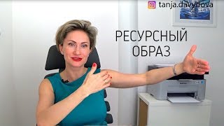 Ресурсный образ | Понятный психолог Таня Давыдова