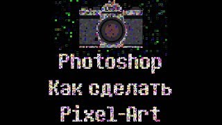 ?Photoshop урок. Как сделать Pixel-art. Пиксель арт.(Без навыка рисования) cc 2015