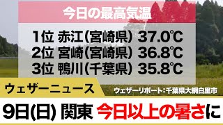 9日(日) 関東 今日以上の暑さに