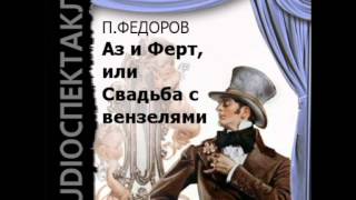 2000654 Chast 1 Аудиокнига. Федоров Павел Степанович. "Аз и Ферт, или Свадьба с вензелями"