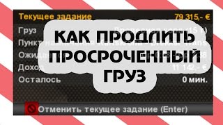Как продлить груз, который просрочен в Euro Truck Simulator 2 [RU]