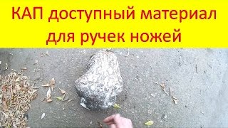 Из чего сделать ручку для ножа КАП