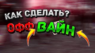 Как сделать офф вайн?