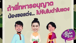 พุธทอล์ค พุธโทร "ถ้าพี่ทหารอนุญาต น้องขอแต่ง... ไปจับใบดำใบแดง" 3 เม.ย.62