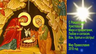 С Рождеством Христовым! Музыкальная открытка.Тропарь Рождества Христова.