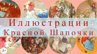 История иллюстраций сказки "Красная Шапочка"