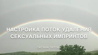 Поток удаления сексуальных импринтов ➔ Как оборвать энергетические связи с бывшими партнерами?