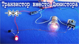 ✅ ДИНИСТОР из ТРАНЗИСТОРА ???? Управляет Импульсным Ключем