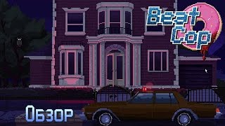[PC] Beat Cop Обзор прохождение
