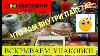 ?СВЕТОФОР ВСКРЫВАЕМ УПАКОВКИ ‼️ ? ПЛОХОЙ И ? ХОРОШИЙ ТОВАР