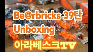 KOR) 베어브릭(ベアブリック) 39탄 개봉기 Bearbrick Series 39 Random Box Unboxing