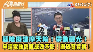 2024.03.21【台灣向前行 Part7】 基隆擬建摩天輪！帶動觀光！ 申請電動機車成效不彰！謝放寬資格！為救聲勢？