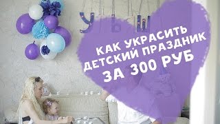 Как украсить детский праздник за 300 руб [Любящие мамы]
