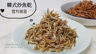 韓式炒小魚乾 멸치볶음[HANA韓國人妻食譜]