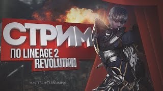 [L2R][Stream] Вырезка с осад/клан рб, 18+. Самая глупая осада.