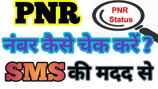 SMS ki madad se PNR number kaise check Kare.how to check pnr status through sms