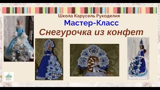 Мастер класс Снегурочка из конфет