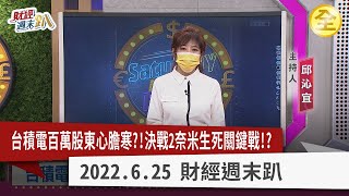 台積電跌不停！2奈米面臨關鍵戰！美日韓聯手有用？中國晶片股玩割韭菜？聯發科股價破底，IC設計告急?真價值投資策略大公開！ 2022.06.25【財經週末趴 全集】