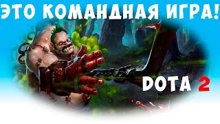[ТРОЛЛИНГ] ДОТА 2 - ЭТО КОМАНДНАЯ ИГРА!