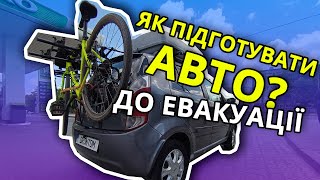 ЯК ПІДГОТУВАТИ АВТО ДО ЕВАКУАЦІЇ?