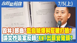 毀林3部曲？藍烏賊爆料反被打臉？ 論文抄襲案反轉！KMT出頭變豬頭？【台灣最前線】2022.07.05(上)
