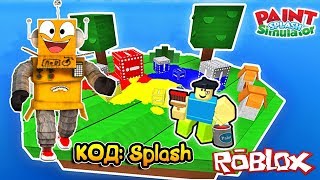 СИМУЛЯТОР РИСОВАНИЯ РОБЛОКС! Roblox Paint Splash Simulator