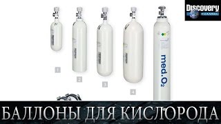 Баллоны для кислорода - Из чего это сделано .Discovery channel