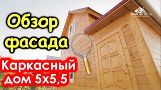 Каркасный  Дом 5х5,5 по каркасной технологии от СК Строим Дом Мечты