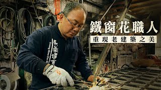 【人物故事｜傳承 鐵窗花職人曾文昌】