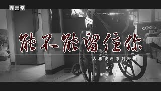 【民視異言堂】能不能留住你