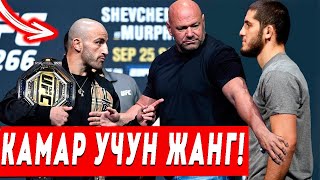 UFC 280! Ислам Махачев - Алекс Волконовский! Кутилмаган янгилик