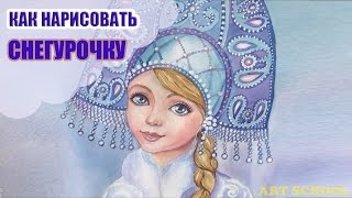 Как нарисовать Снегурочку How to Draw the Princess or Snow Queen | Art School