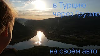 Путешествие в Турцию через Грузию  на своём авто 2018.Часть2: г.Мцхета