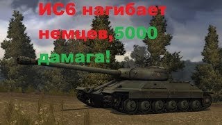 Ис6 танк в бою противостояние!5000 дамага!