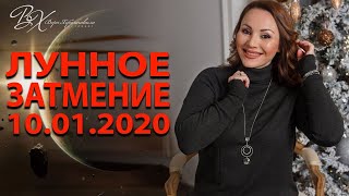 ЧТО НАМ ДАСТ ЛУННОЕ ЗАТМЕНИЕ 10 ЯНВАРЯ? АСТРОЛОГ ВЕРА ХУБЕЛАШВИЛИ