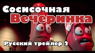 СОСИСОЧНАЯ ВЕЧЕРИНКА - РУССКИЙ ТРЕЙЛЕР 2
