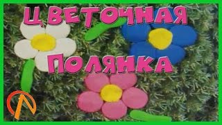 Лепим  из пластилина с ребенком. Шаг 2. Лепешки. Красивая полянка из пластилина.