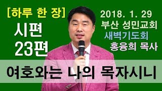 [하루 한 장] 시편23편_여호와는 나의 목자시니
