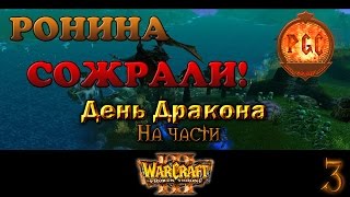 #3 РОНИНА СОЖРАЛИ! [На части] - Warcraft 3 TFT День Дракона прохождение