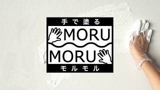 【手で塗る】屋内外使用可能な壁用仕上げ・補修材【MORUMORU】