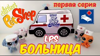 Больница LPS первая серия ??/ LPS сериал / LPS: В больнице