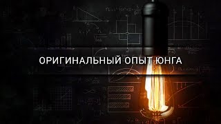 Оригинальный опыт Юнга [Veritasium]