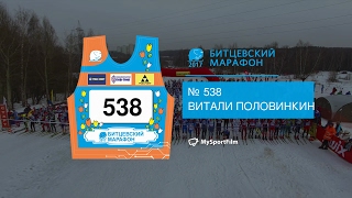 БИТЦЕВСКИЙ МАРАФОН 2017 Половинкин Витали номер 538
