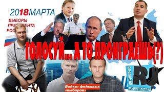 Бойкот выборов или... почему нужно идти голосовать?
