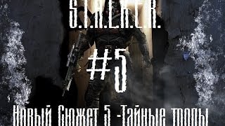S.T.A.L.K.E.R. Новый Сюжет 5 -Тайные тропы #5 [Не удачная серия]