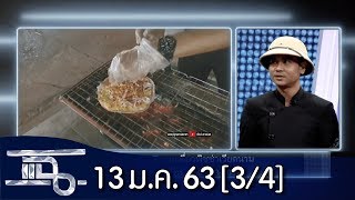 แฉ [3/4] l 13 มกราคม 2563 l "ชายเดี่ยว พิซซ่าเวียดนาม"ไม่อายทำกินหาเงินเรียนเอง