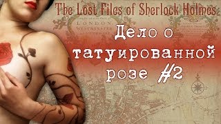 Шерлок Холмс: Дело о татуированной розе - Святой Барт. Часть 2